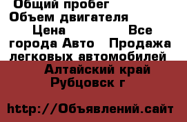  › Общий пробег ­ 190 000 › Объем двигателя ­ 2 000 › Цена ­ 490 000 - Все города Авто » Продажа легковых автомобилей   . Алтайский край,Рубцовск г.